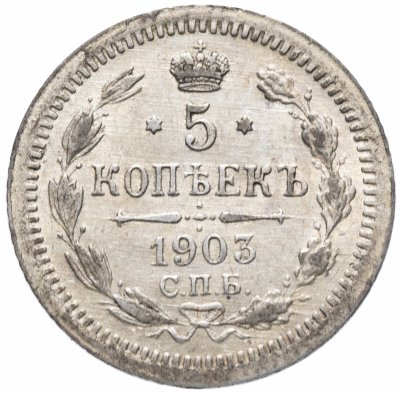 купить 5 копеек 1903 СПБ-АР