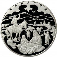 Купить 100 рублей 2007 ММД Proof "К 300-летию добровольного вхождения Хакасии в состав России" (1кг чистого серебра)
