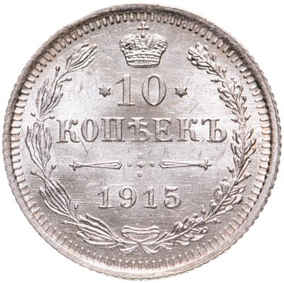 купить 10 копеек 1915 ВС