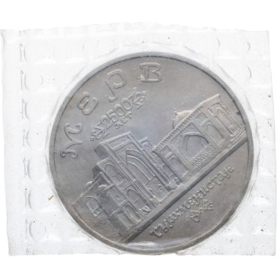 купить 5 рублей 1993 ЛМД Архитектурные памятники древнего Мерва (Республика Туркменистан), в запайке