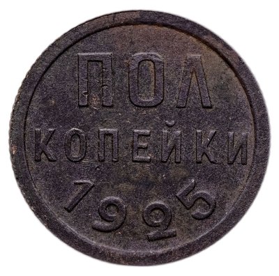 купить полкопейки 1925