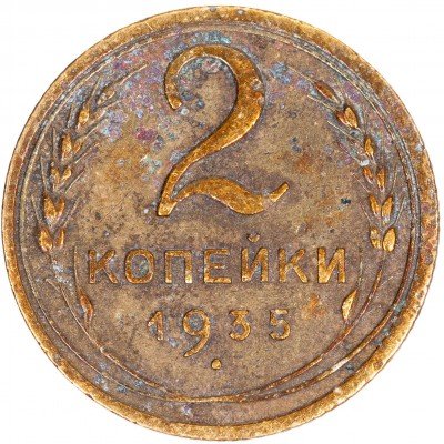 купить 2 копейки 1935 новый тип