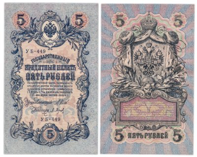купить 5 рублей 1909 управляющий Шипов, кассир Барышев