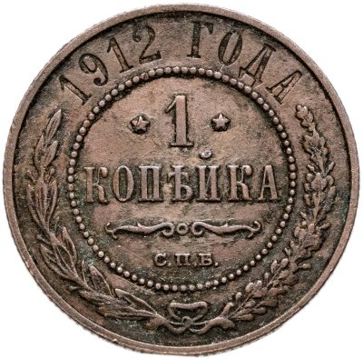 купить 1 копейка 1912 СПБ