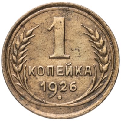 купить 1 копейка 1926