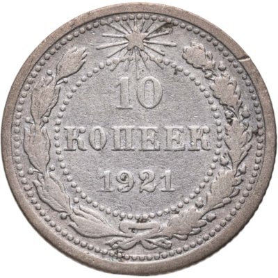 купить 10 копеек 1921