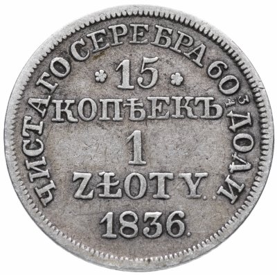 купить 15 копеек - 1 злотый 1836 MW русско-польские