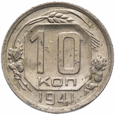 купить 10 копеек 1941