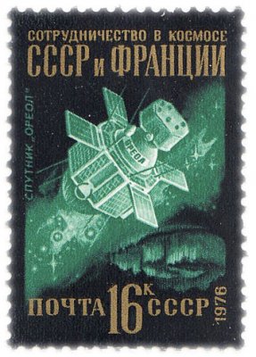 купить 16 копеек 1976 "Сотрудничество в космосе СССР и Франции, Один из советско-французских искусственных спутников Земли серии "Ореол"
