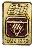 Купить Значок Авиация СССР 60 лет Ту ( Конструкторское бюро Туполев ) 1922 - 1982 (Разновидность случайная )
