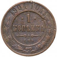 купить 1 копейка 1904 СПБ