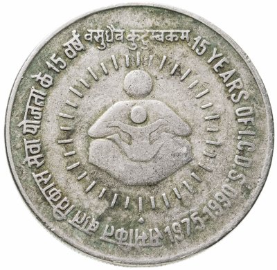 купить Индия 1 рупия (rupee) 1990 "15 лет программе "Всестороннее развитие ребенка" (ICDS)"