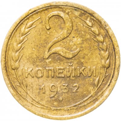 купить 2 копейки 1932
