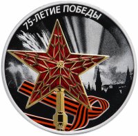 купить 3 рубля 2020 Proof "75-летие Победы советского народа в Великой Отечественной войне 1941–1945 гг. Звезда ВОВ" (цветная с позолотой)