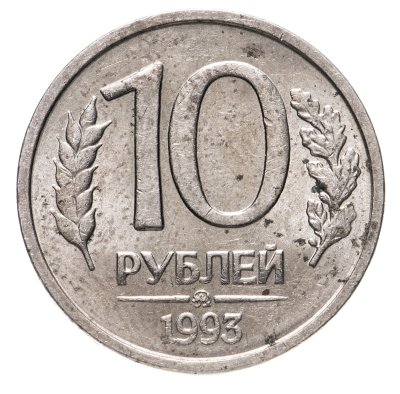 купить 10 рублей 1993 ММД немагнитные