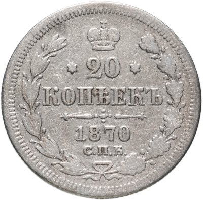 купить 20 копеек 1870 СПБ-HI