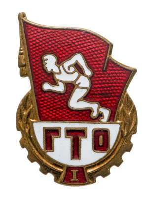 купить Знак комплекса ГТО 1-й ступени латунь, эмаль, булавка. СССР, ММД, 1970-1980 гг.