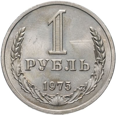 купить 1 рубль 1975