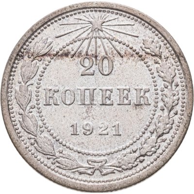 купить 20 копеек 1921