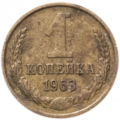 купить 1 копейка 1963