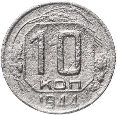 купить 10 копеек 1944