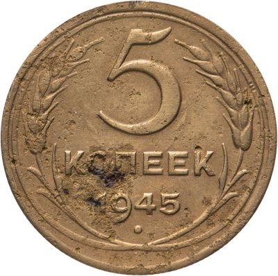 купить 5 копеек 1945