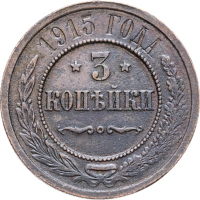 купить 3 копейки 1915