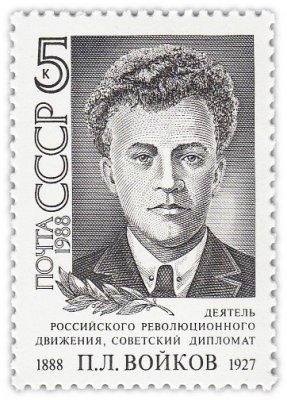купить 5 копеек 1988 "Пётр Лазаревич Войков, Советский революционер"