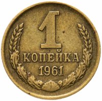 купить 1 копейка 1961