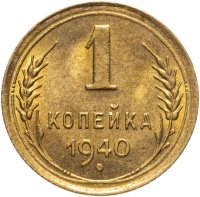 купить 1 копейка 1940 штемпельный блеск