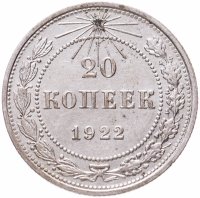 купить 20 копеек 1922