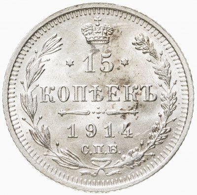 купить 15 копеек 1914 СПБ-ВС