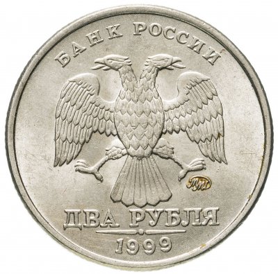 купить 2 рубля 1999 ММД штемпельный блеск