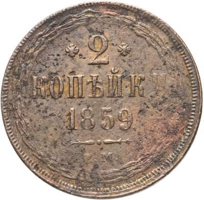 купить 2 копейки 1859 ЕМ нового образца (1860-1867)