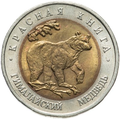купить 50 рублей 1993 ЛМД гималайский медведь