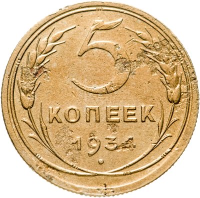 купить 5 копеек 1934