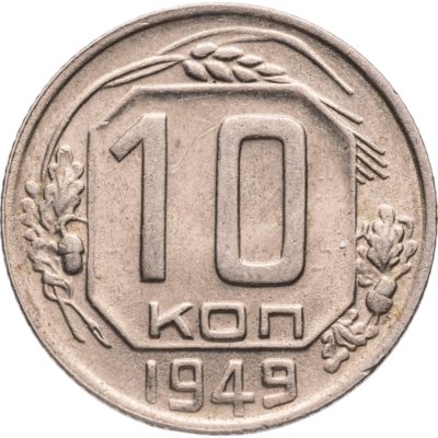 купить 10 копеек 1949