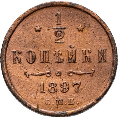 купить 1/2 копейки 1897 СПБ