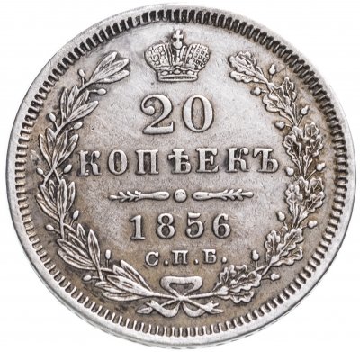 купить 20 копеек 1856 СПБ-ФБ