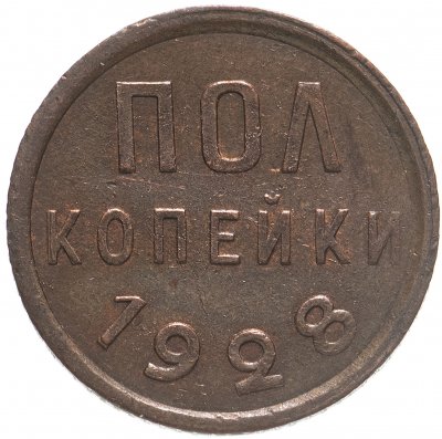купить Полкопейки 1928