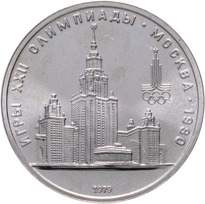 купить 1 рубль 1979 "Олимпиада-80 Главное здание Московского государственного университета (МГУ)"