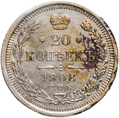 купить 20 копеек 1908 ЭБ