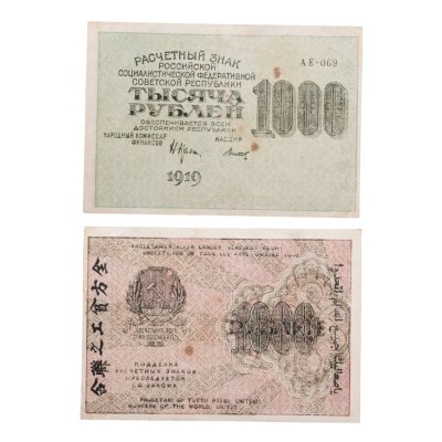 купить 1000 рублей 1919 наркомфин Крестинский
