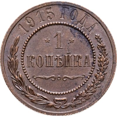 купить 1 копейка 1915