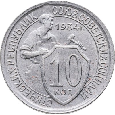 купить 10 копеек 1934