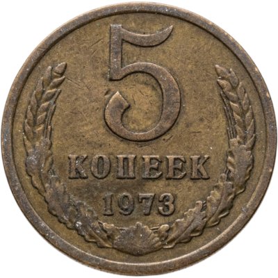 купить 5 копеек 1973