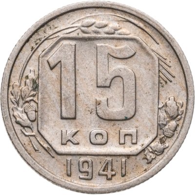 купить 15 копеек 1941