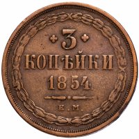 Купить 3 копейки 1854 ЕМ