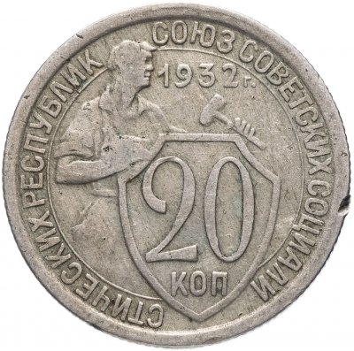 купить 20 копеек 1932