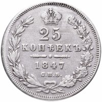 Купить 25 копеек 1847 СПБ-ПА
